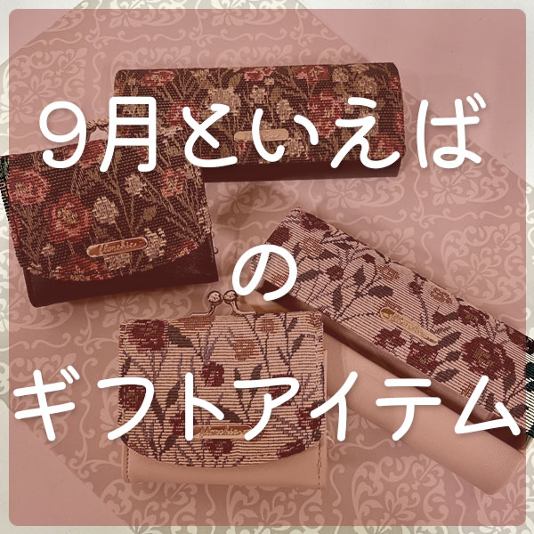 『9月といえば、、』