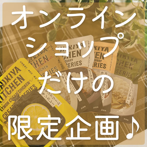 オンラインショップだけの限定企画♪♪