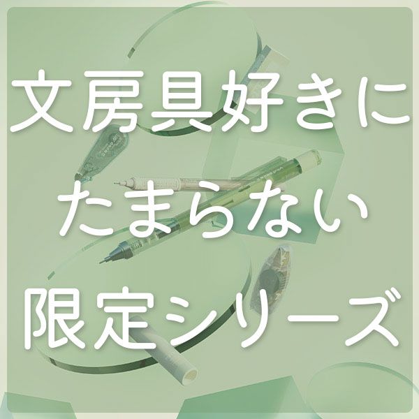残暑と文房具と私。