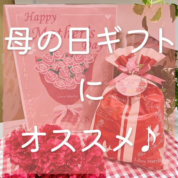 母の日ギフトにオススメ🎁✨
