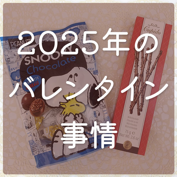 今年のバレンタインはどうする～～？？💝