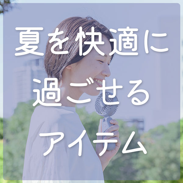 暑い夏の必需品🌞