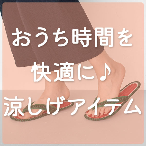 おうち時間を快適に過ごせるアイテム☘️