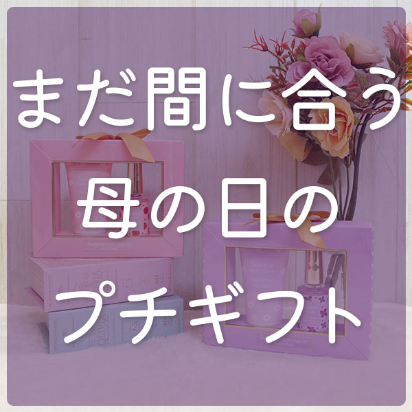 母の日のおすすめプチギフト💐
