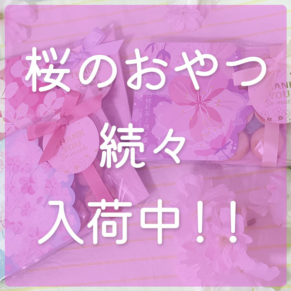 春のプチギフトのご紹介🌸