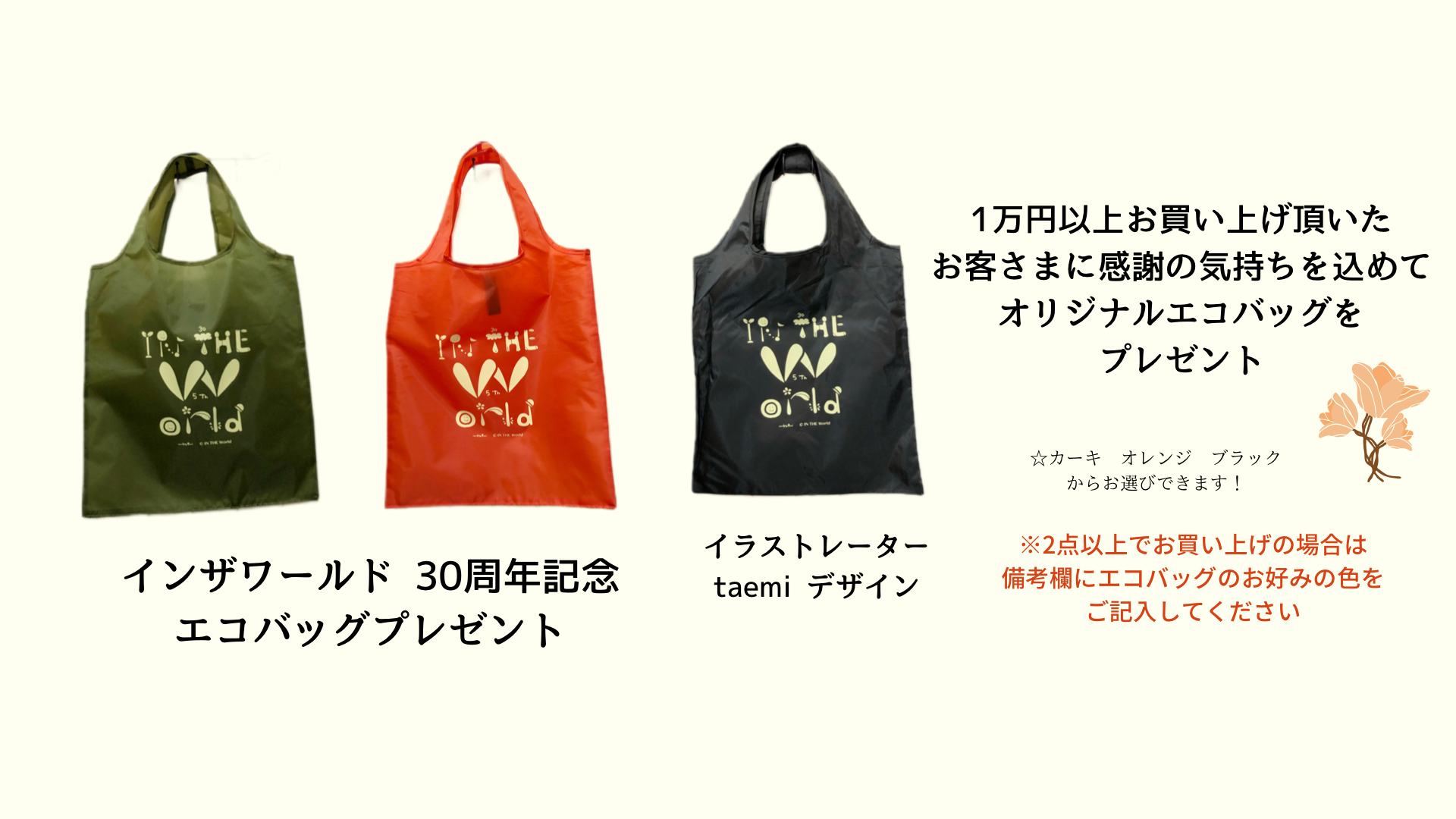 インザワールド30周年記念エコバッグ