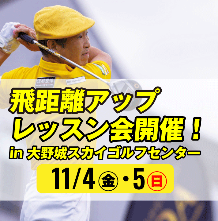 ティーショット伸び悩んでいませんか？飛距離アップレッスン会を開催します