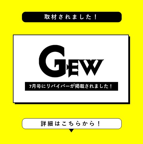 リバイバーがゴルフ産業専門サイトGEW7月号で紹介されました。