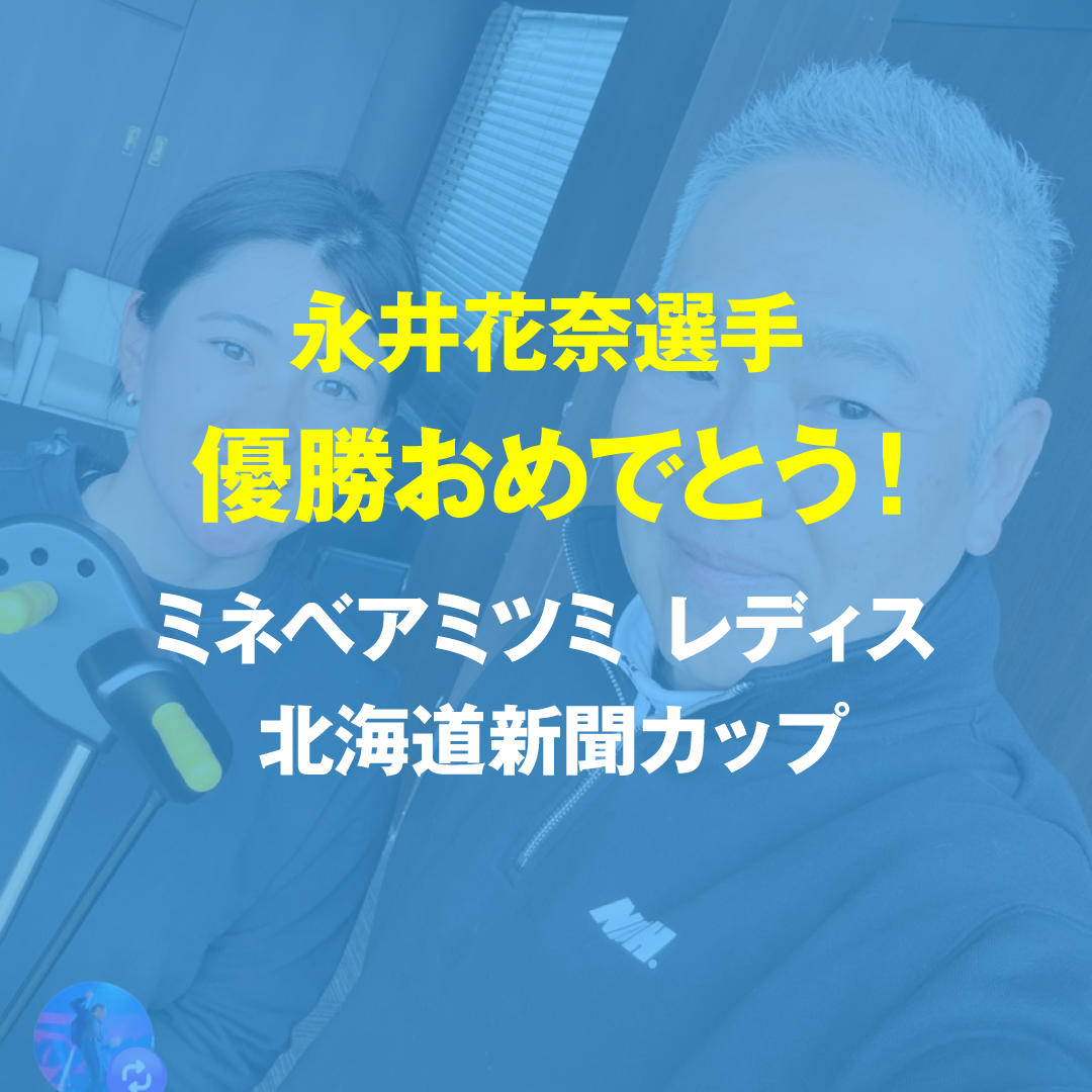 永井花奈選手　優勝おめでとうございます！