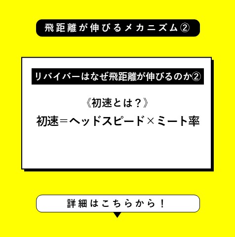 リバイバーはなぜ飛距離が伸びるのか②