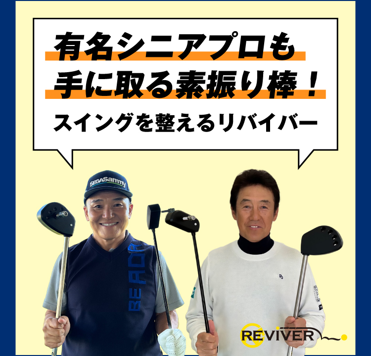 シニアプロが手に取るリバイバー
