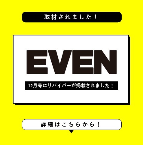 リバイバーがEVEN12月号に掲載されました！