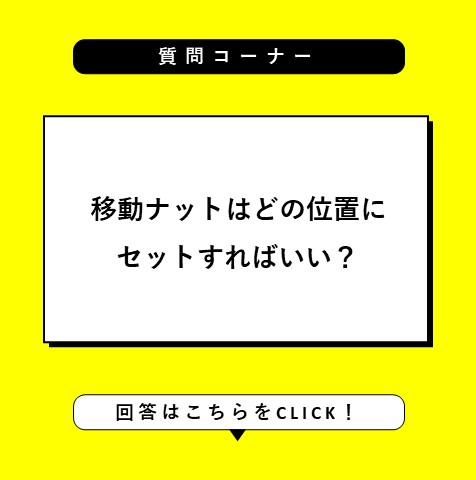 移動ナットの位置はどこがいいのか？？