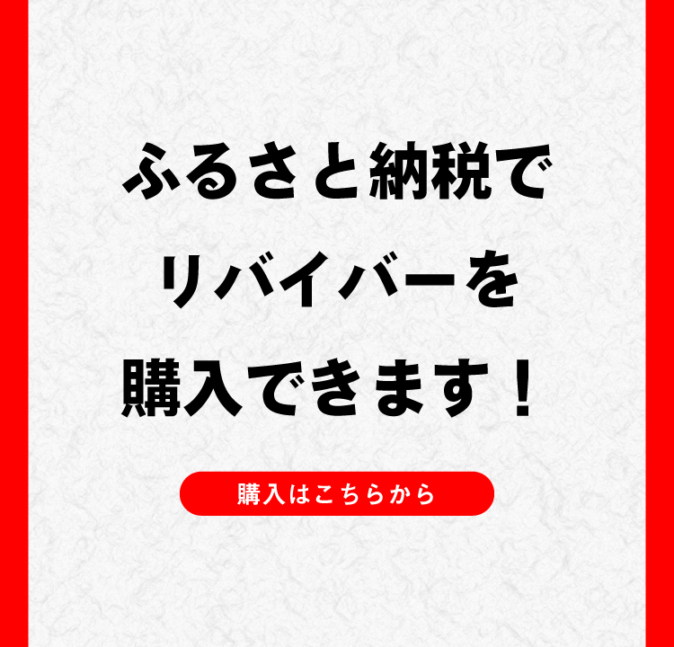リバイバーをふるさと納税で購入できます！