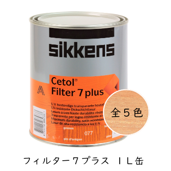 フィルター7プラス 1Lサイズ販売終了のご案内