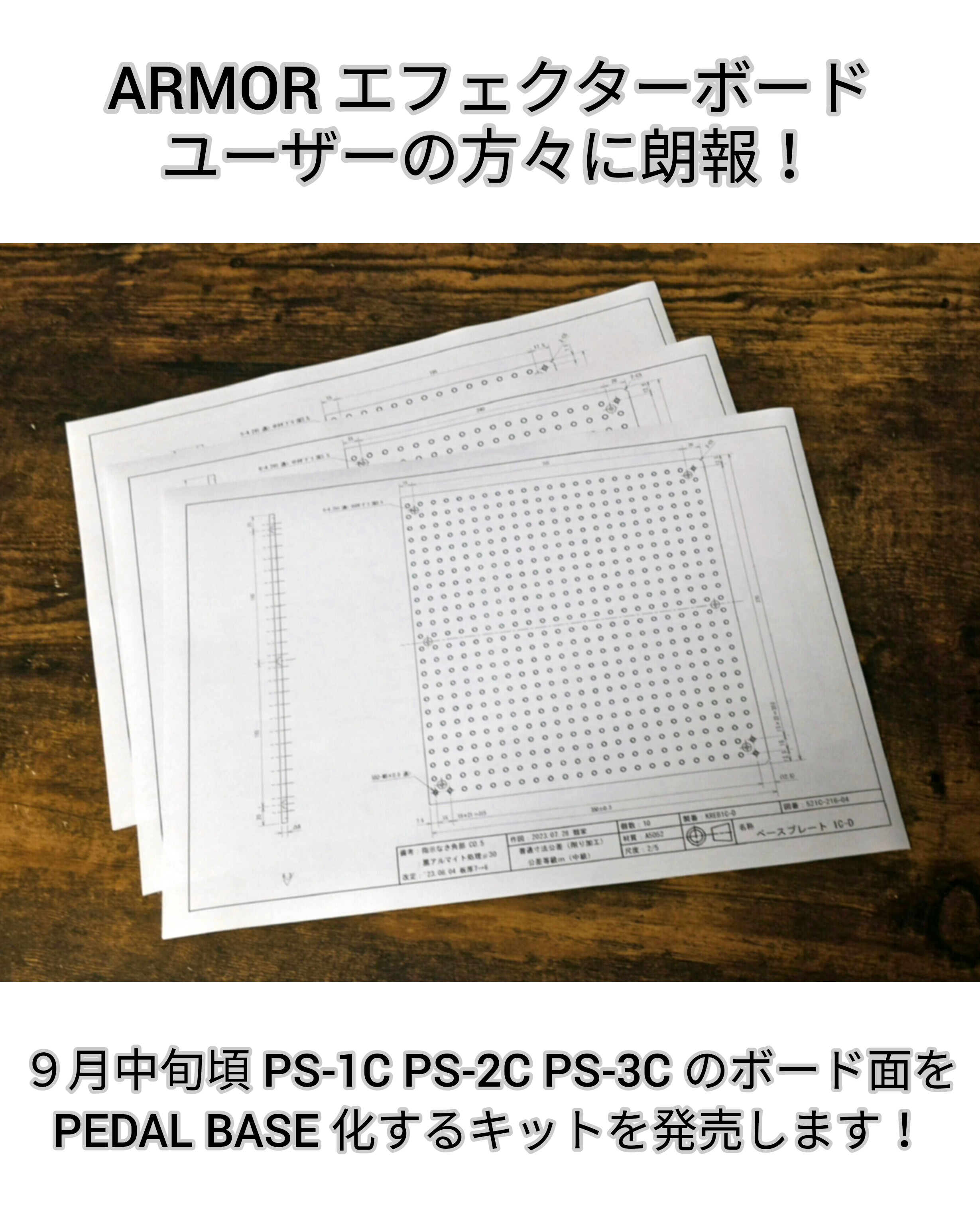 ARMOR のボードを PEDAL BASE 化！