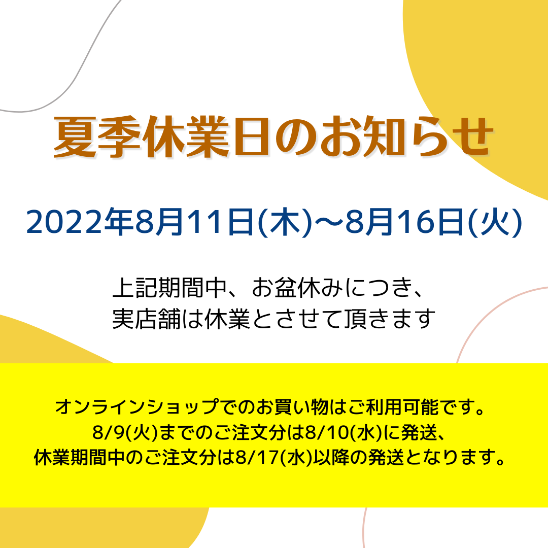 実店舗・夏季休業日のお知らせ