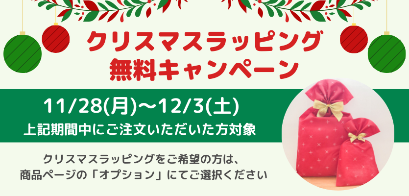 【無料キャンペーン】クリスマスラッピング
