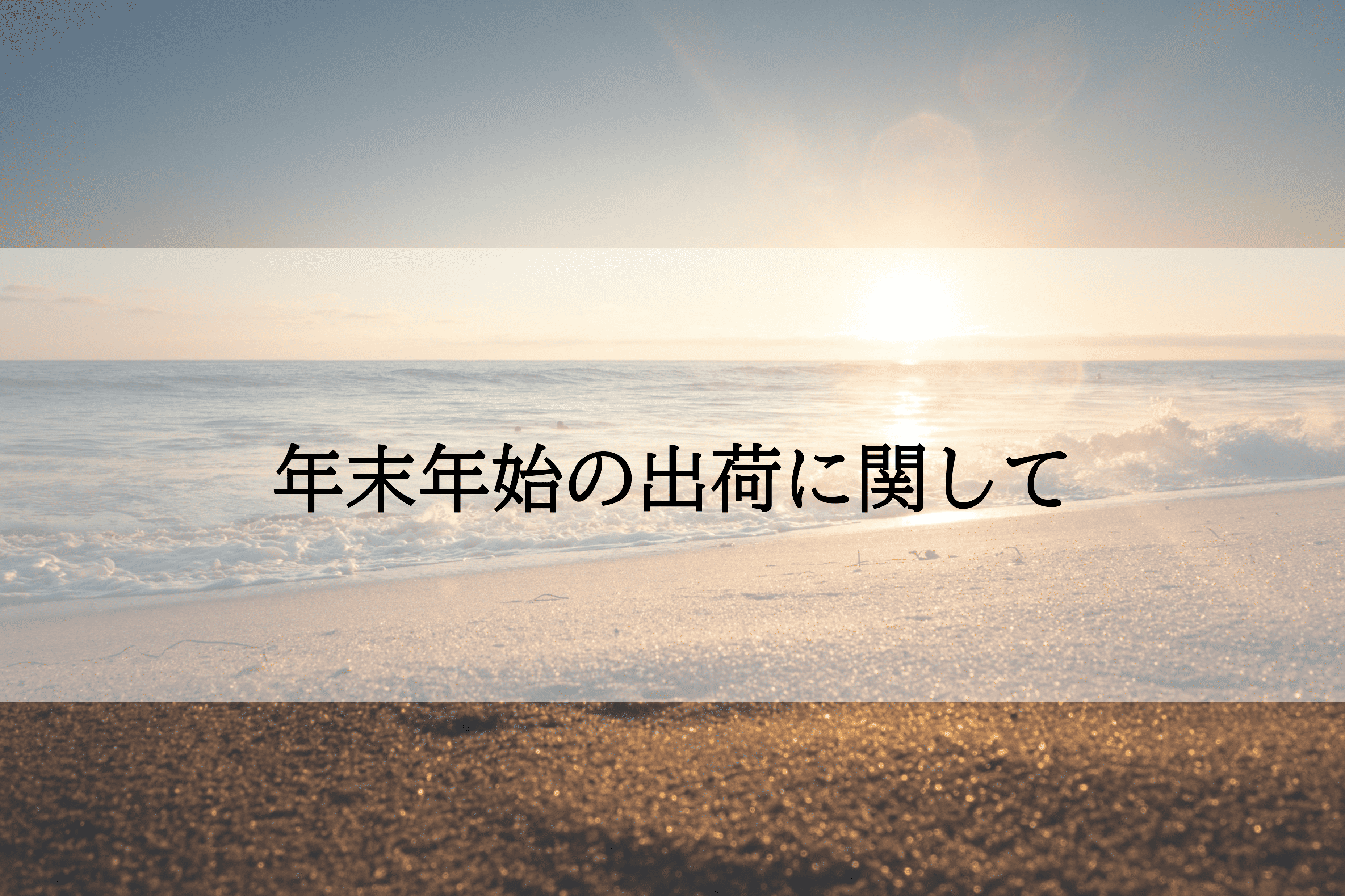 年末年始休業期間及び出荷についてのお知らせ