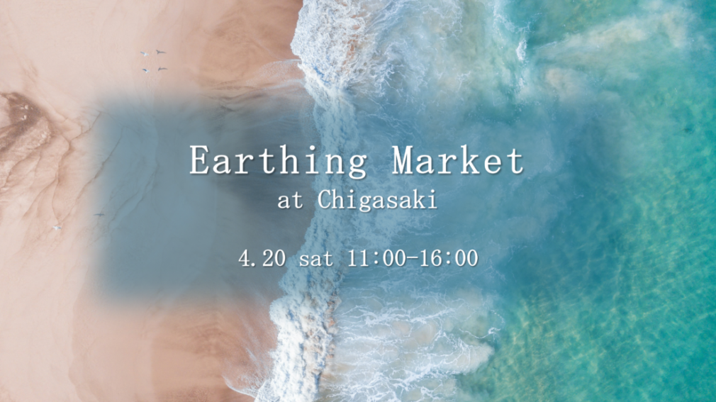 4月20日（土）に開催される「Earthing Market Chigasaki vo.12」出展