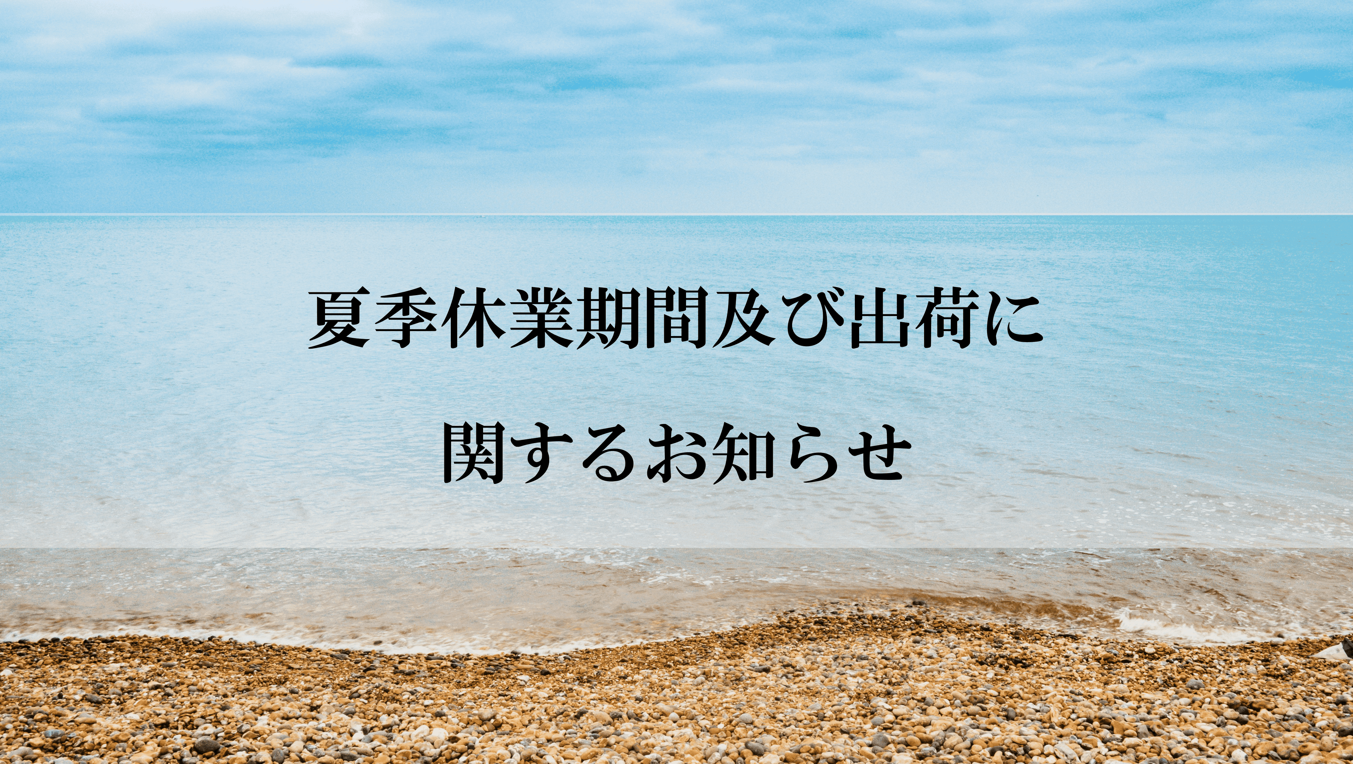夏季休業期間及び出荷についてのお知らせ