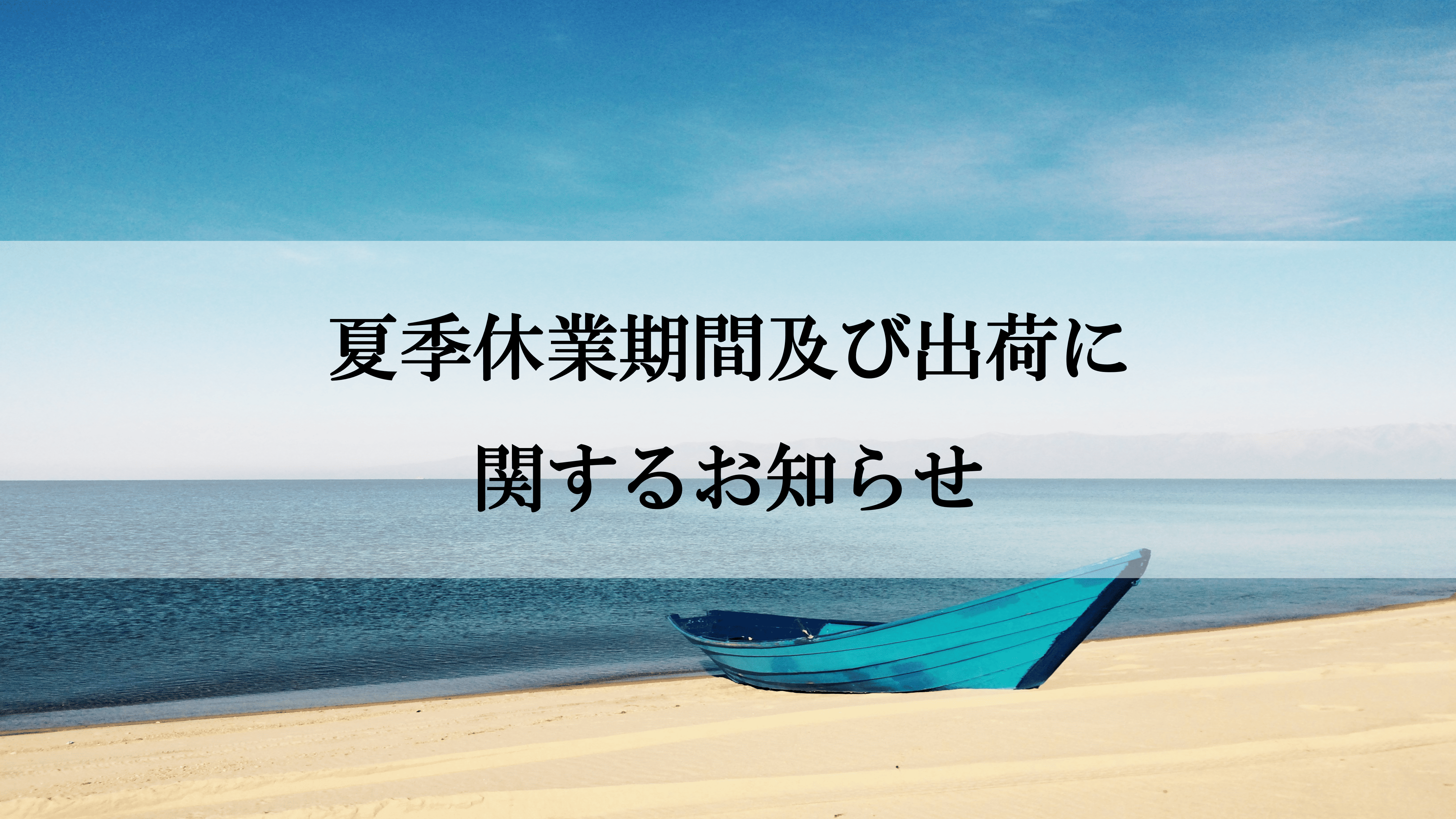 夏季休業期間及び出荷についてのお知らせ