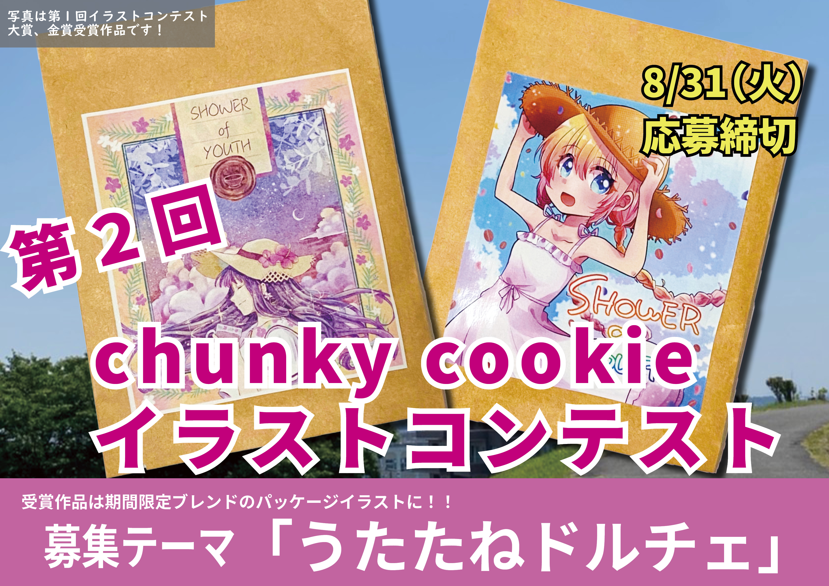 第二回chunky cookieイラストコンテストの募集開始です！