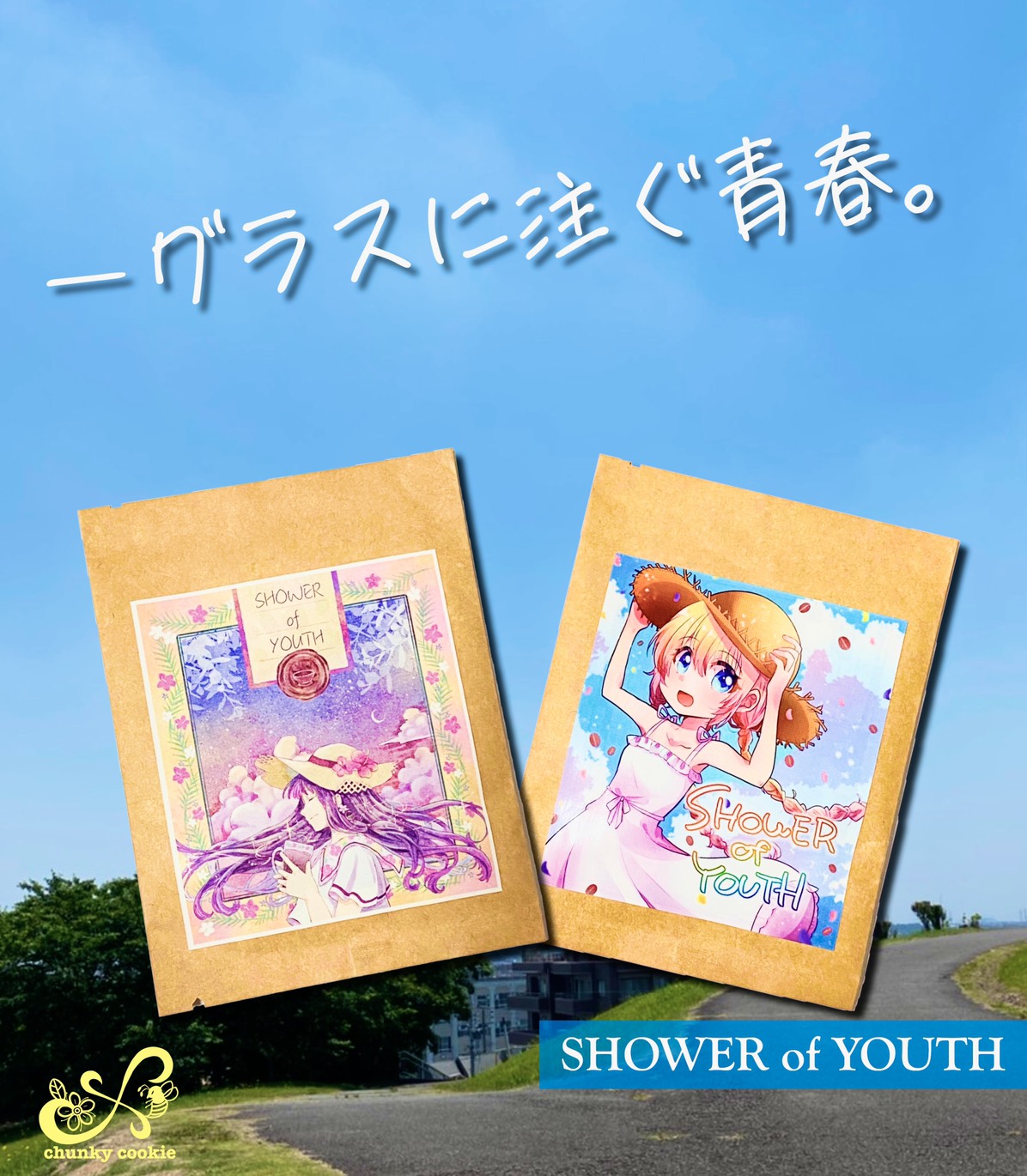 爽快感のある夏を！「SHOWER of YOUTH」リリースです♪