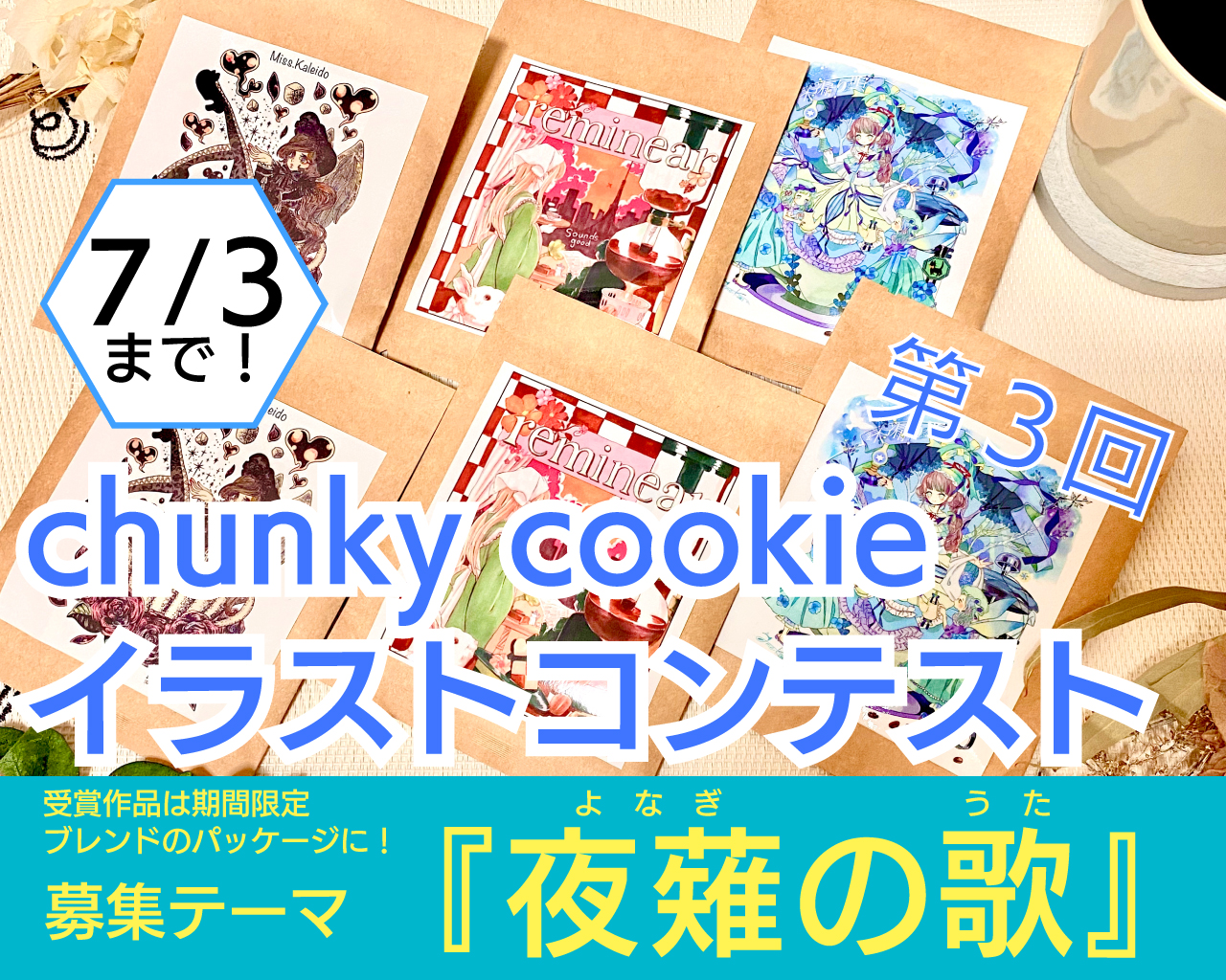 第3回chunky cookieイラストコンテスト募集開始！