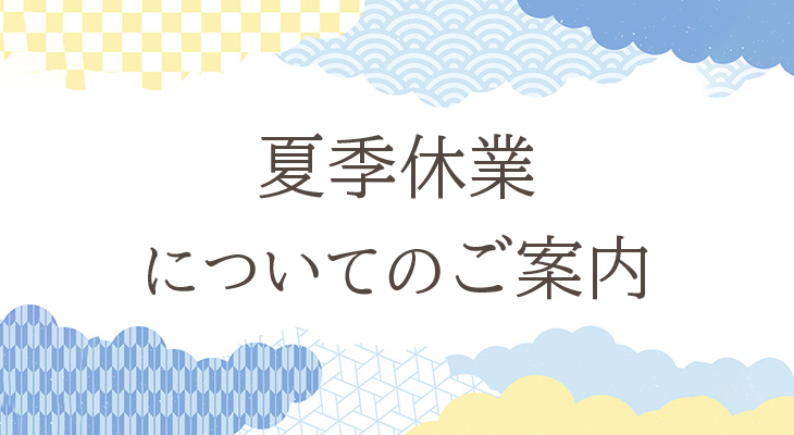 夏季休業についてのご案内