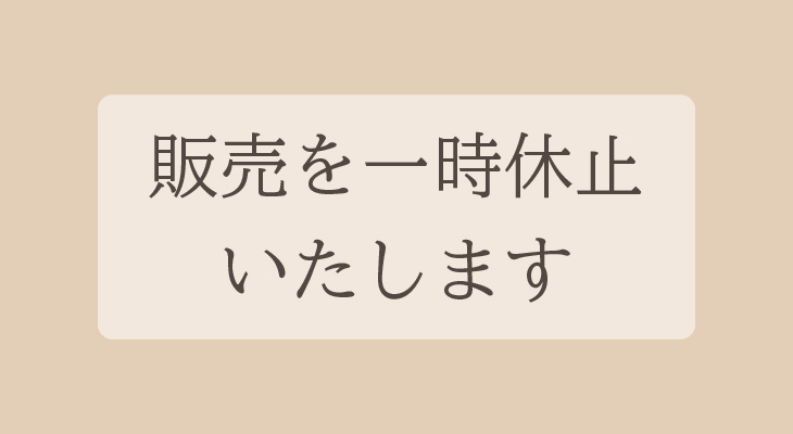 販売休止のお知らせ