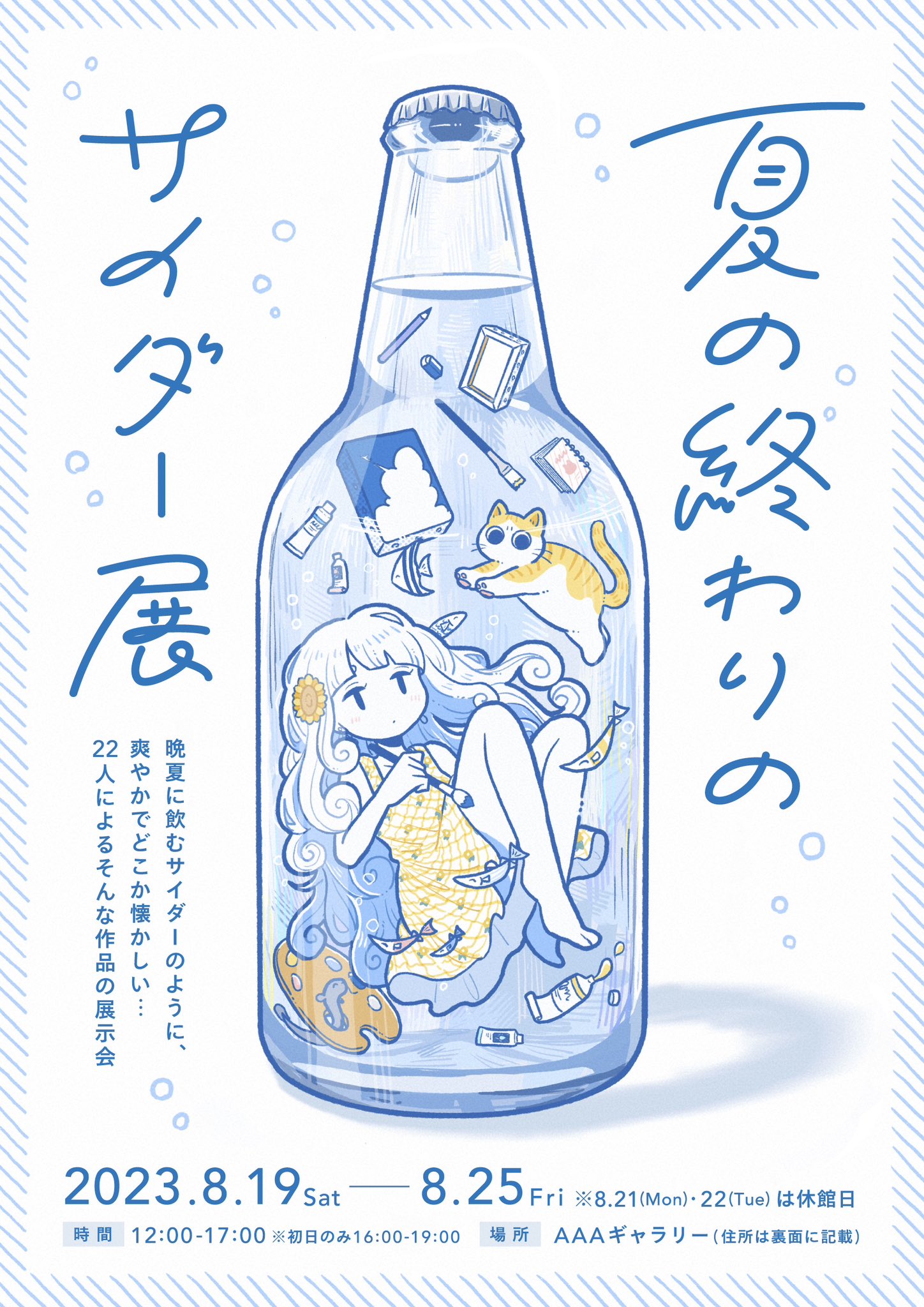 Creract主催 『夏の終わりのサイダー展』【横浜】