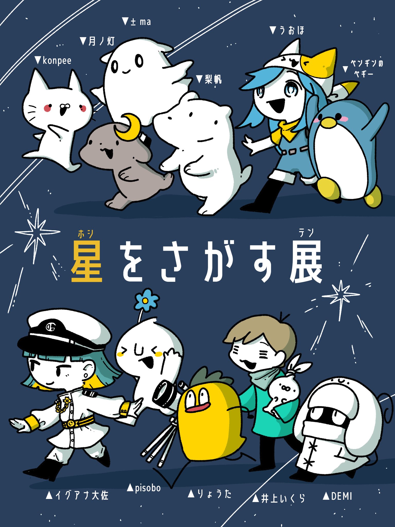 グループ展『星をさがす展』【大阪】