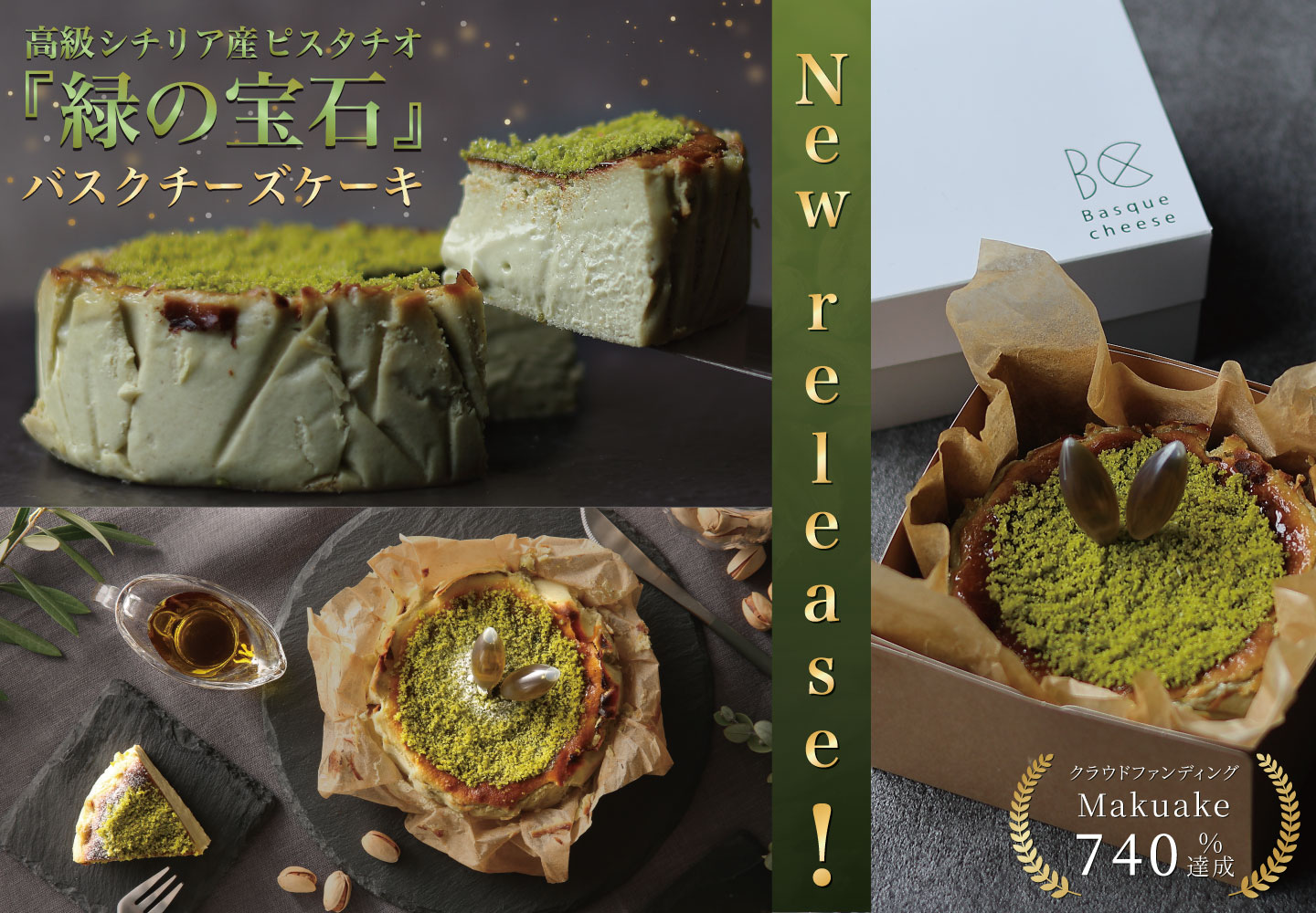 【新販売スタート】『緑の宝石』シチリアピスタチオバスクチーズケーキの販売を開始しました。