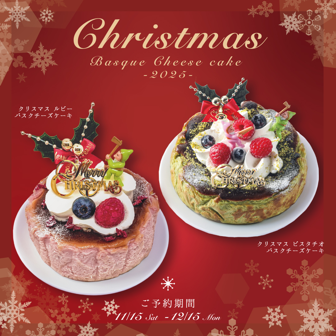 2025年クリスマス限定バスクチーズケーキのご予約受付を開始しました！