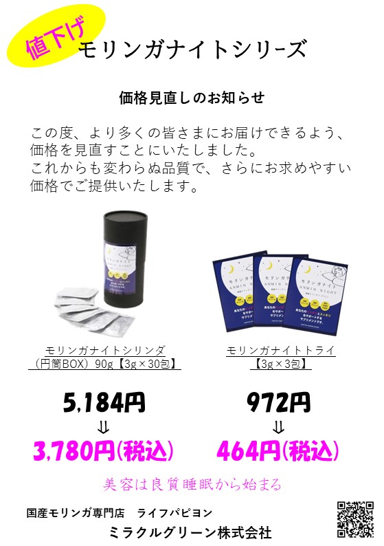 価格見直し　モリンガナイトシリｰズ