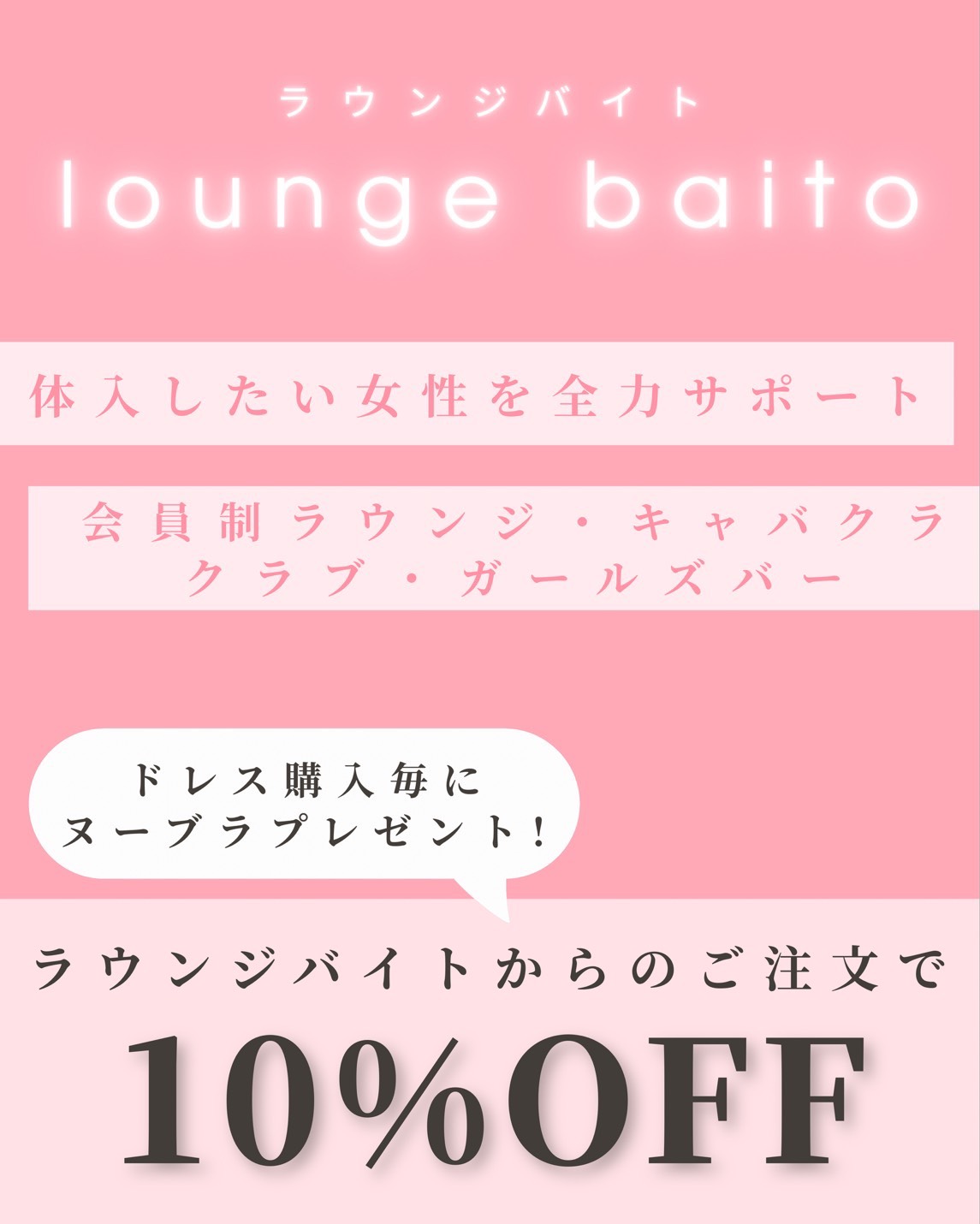 ラウンジバイトからのご注文で10%OFFに!