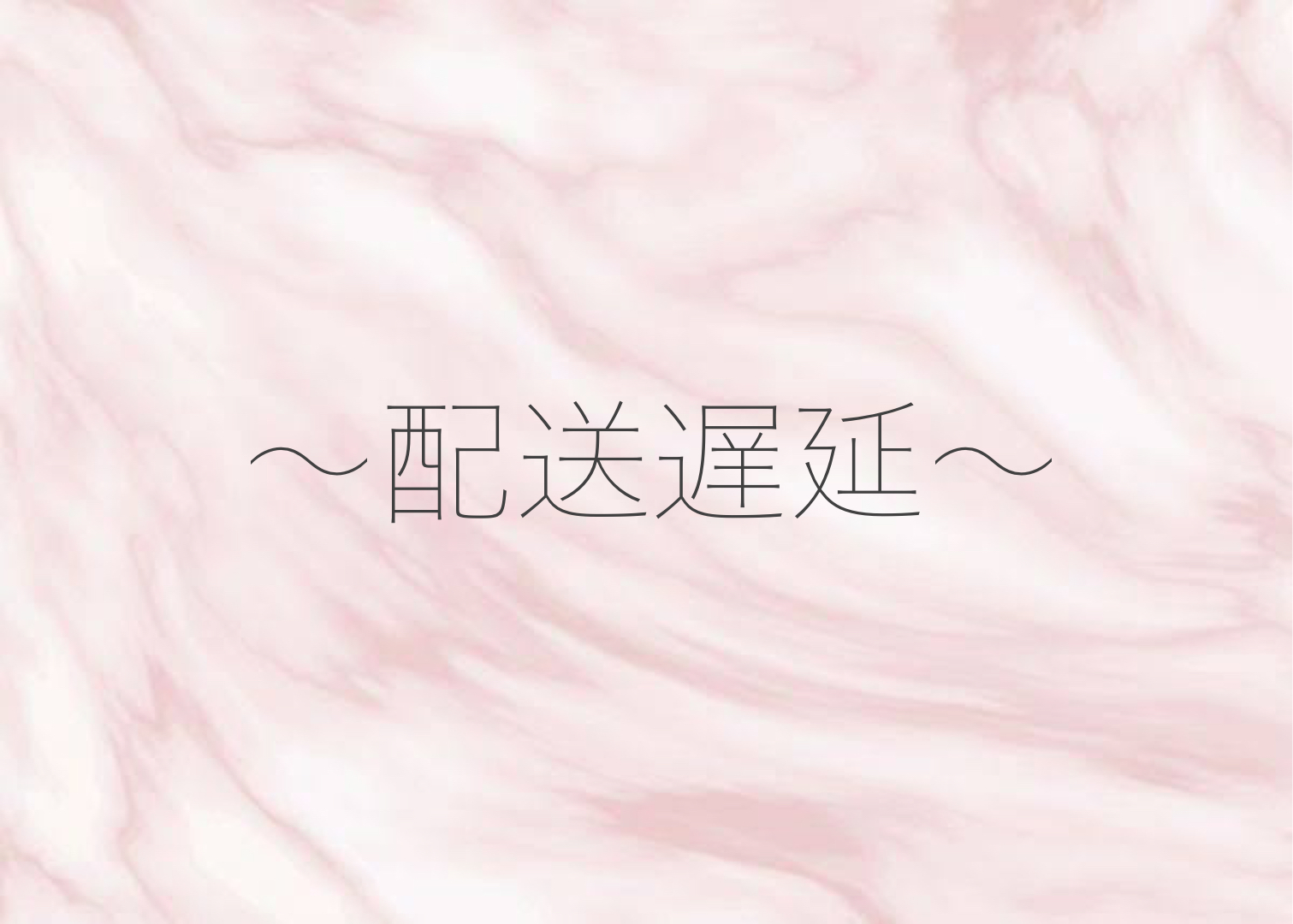 配送遅延について