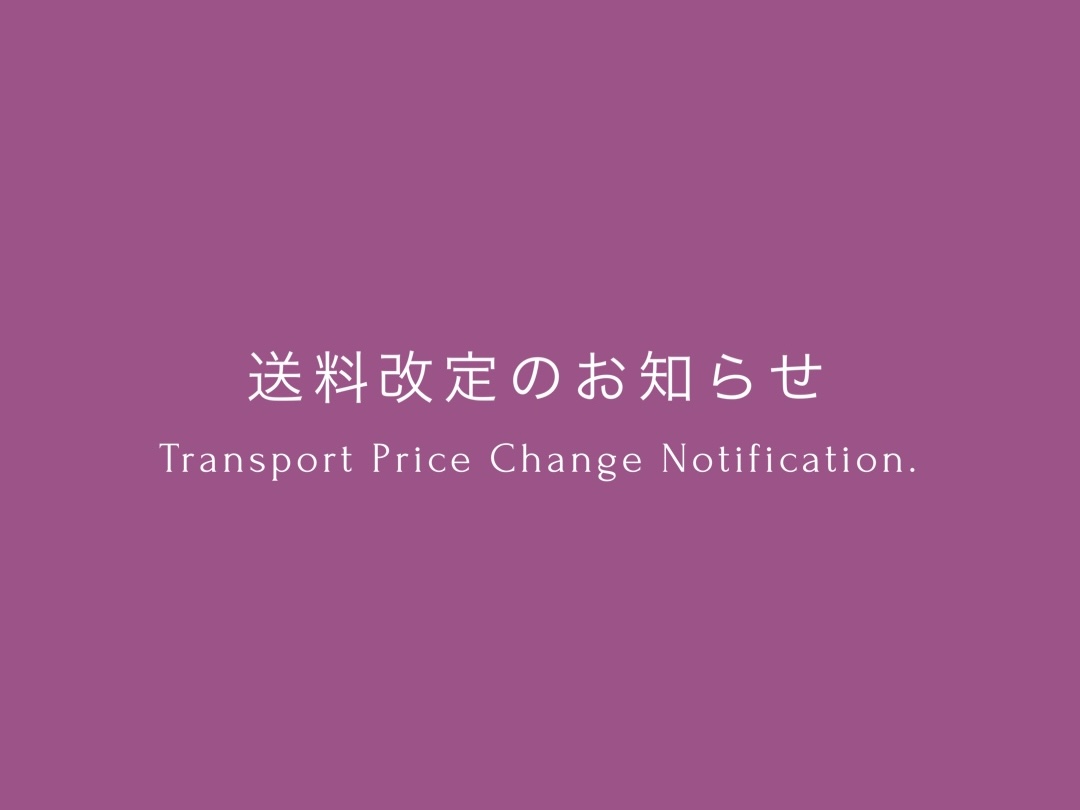 送料改定のお知らせ