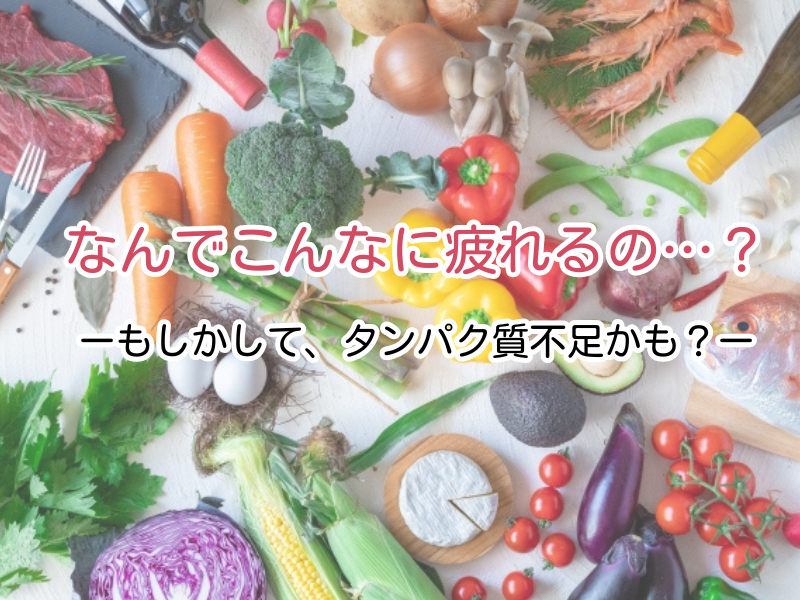 産後ママにタンパク質が必要？