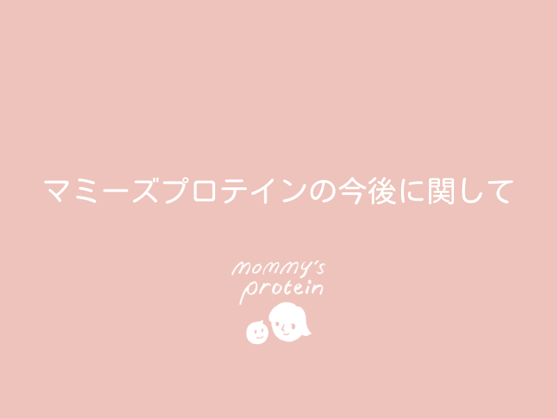 【重要なお知らせ】マミーズプロテインの今後について