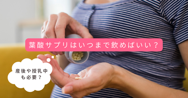 産後や授乳中も葉酸サプリはいる？