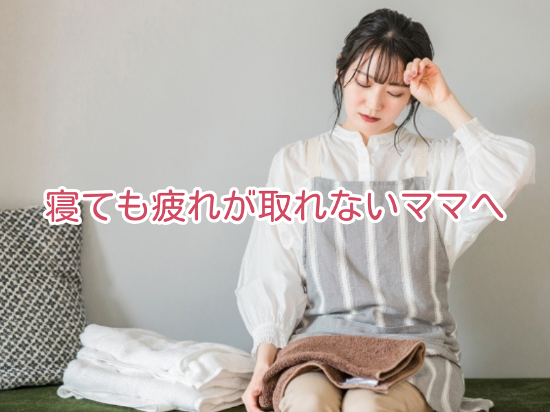 「寝ても疲れが取れない」育児ママへ。原因は"脳の疲労"かも？