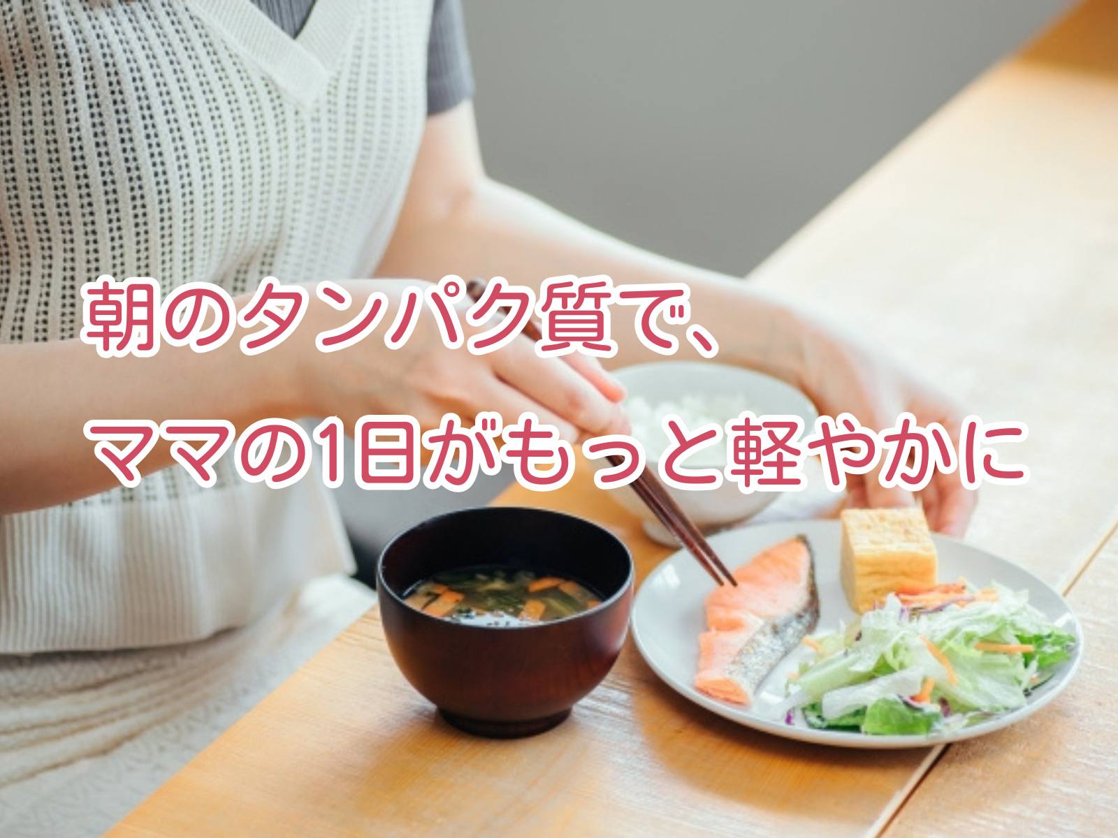 忙しい朝にこそ取り入れたい！ママを元気にする「朝たんぱく質習慣」