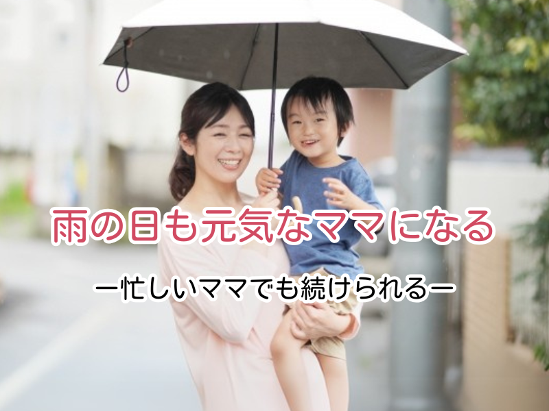 梅雨のしんどさ解消法！ママが元気になる5つのコツ