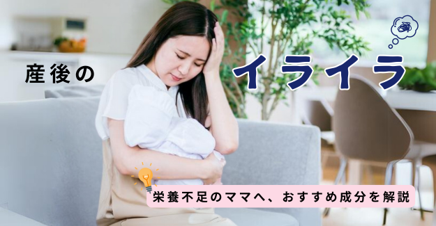産後のイライラをどうにかしたい！