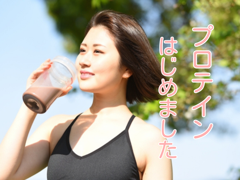 プロテイン初心者の女性向け！