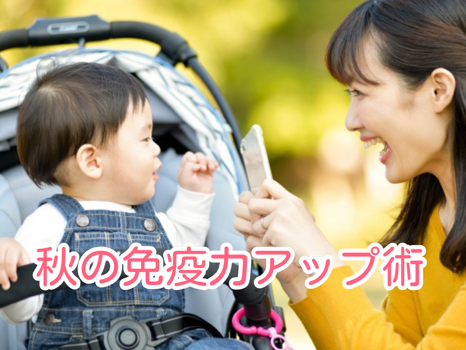 風邪をひかないママになる!秋の免疫力アップ術