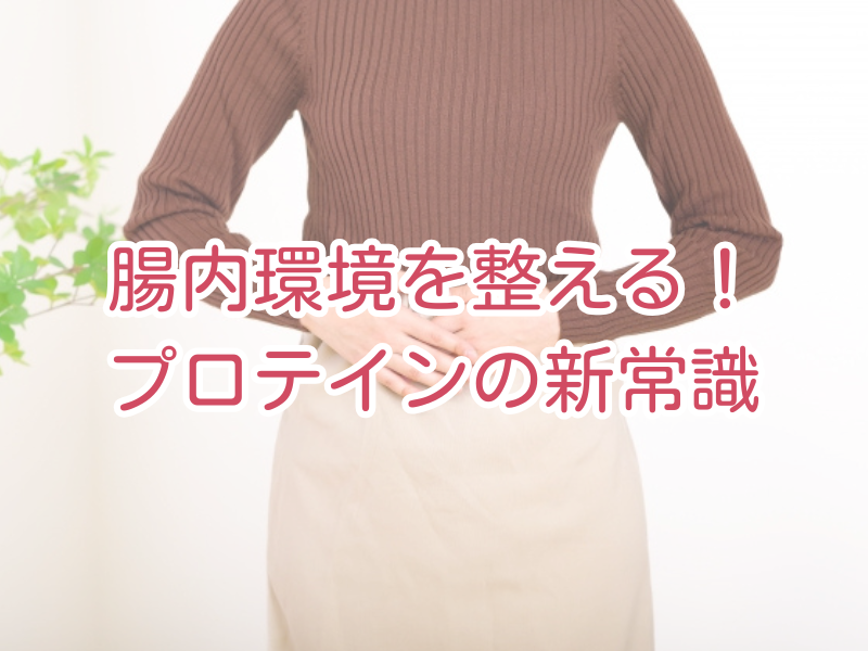 腸活にプロテイン！？