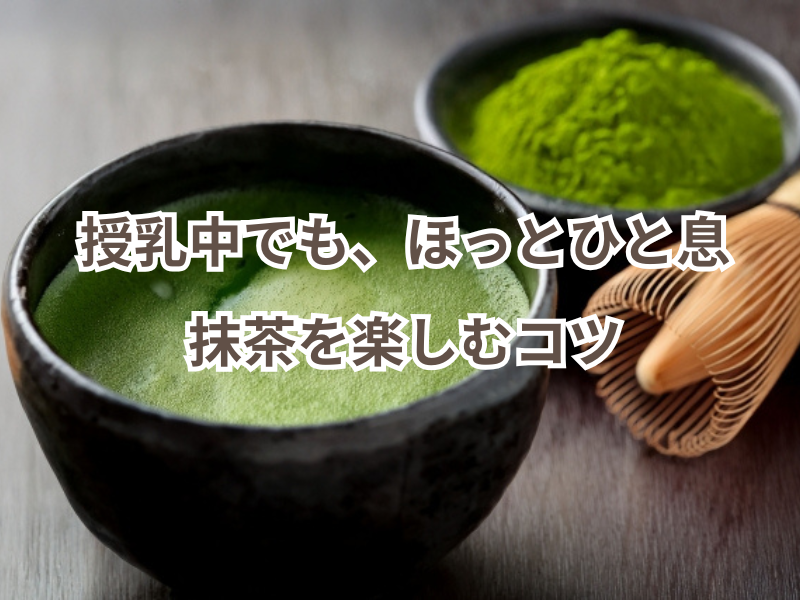 授乳中でも、ほっとひと息。抹茶を楽しむコツ